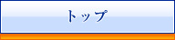 トップ