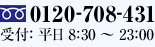 0120-7-0843-1 受付： 平日 8:30 〜 23：00