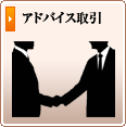 長年の経験で貴方をサポート。アドバイス取引