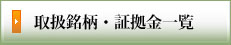 取り扱銘柄一覧