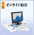 いつでもどこでも気軽にお取引が出来ます。オンライン取引