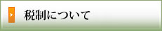 税制について