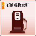 石油の仕入れのスペシャリストが的確なアドバイスを。石油現物取引