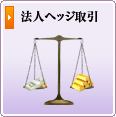 ヘッジ取引なら岡地株式会社。法人ヘッジ取引