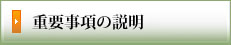 重要事項の説明