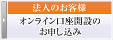 オンライン口座開設のお申し込み（法人のお客様）