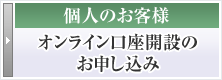 オンライン口座開設のお申し込み（個人のお客様）