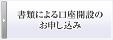 書類による口座開設のお申し込み
