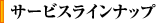サービスラインナップ
