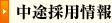 中途採用