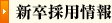 新卒採用