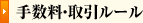 手数料・取引ルール