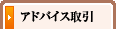 アドバイス取引