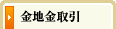 金地金取引