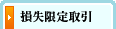 損失限定取引