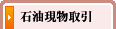 石油現物取引