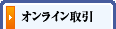 オンライン取引