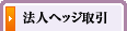法人ヘッジ取引