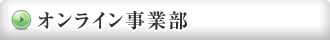 オンライン事業部