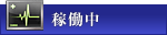 稼働中