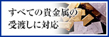 すべての貴金属の受渡しに対応