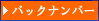バックナンバー