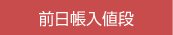 前日帳入値段