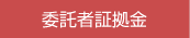 委託者証拠金
