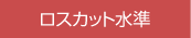 ロスカット水準