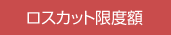 ロスカット限度額