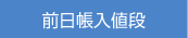 前日帳入値段