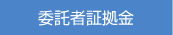 委託者証拠金