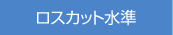ロスカット水準