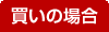買いの場合