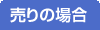 売りの場合