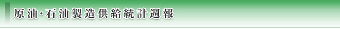 原油・石油製造供給統計週報