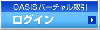 OASISバーチャル取引 ログイン