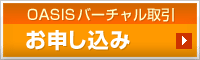 OASISバーチャル取引 お申し込み