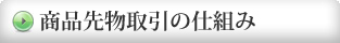 商品先物取引の仕組み