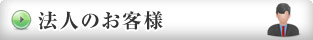法人のお客様