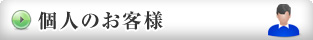 個人のお客様