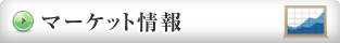 マーケット情報