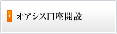 オンライン取引申し込み