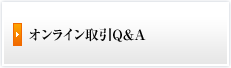 オンライン取引Q&A