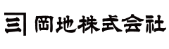岡地株式会社