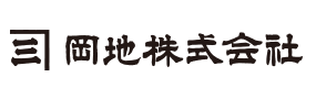 岡地株式会社