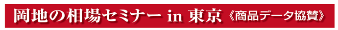 相場セミナーin東京