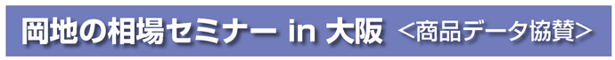 相場セミナーin大阪