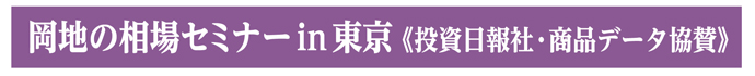 相場セミナーin東京