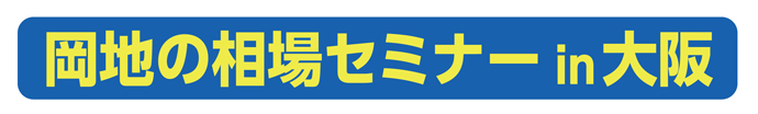 相場セミナーin大阪